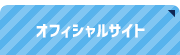 オフィシャルサイト
